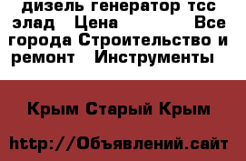 дизель генератор тсс элад › Цена ­ 17 551 - Все города Строительство и ремонт » Инструменты   . Крым,Старый Крым